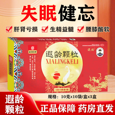 [乐家老铺]遐龄颗粒10g*10袋*3小盒/盒