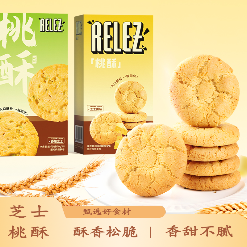 RELEZ芝士桃酥咔滋咔滋还想吃