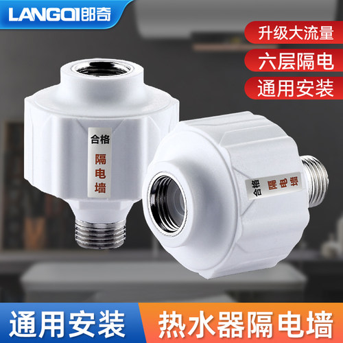 郎奇热水器防电墙隔电墙