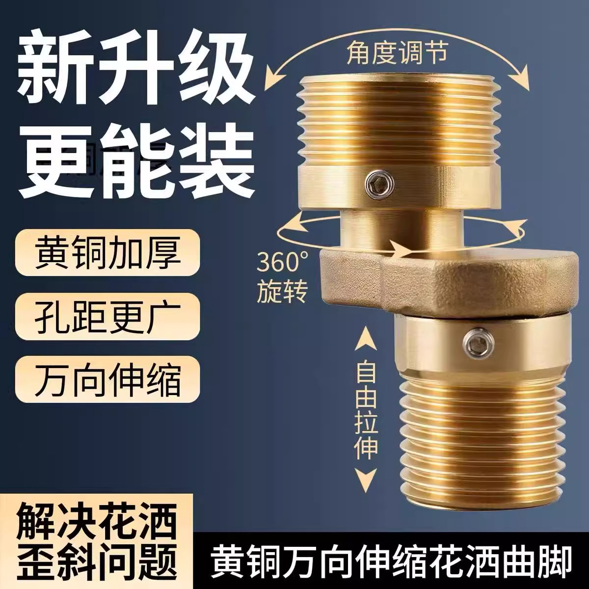万向曲脚淋浴龙头变径弯角混水阀花洒加长接口歪斜调节接头内外丝