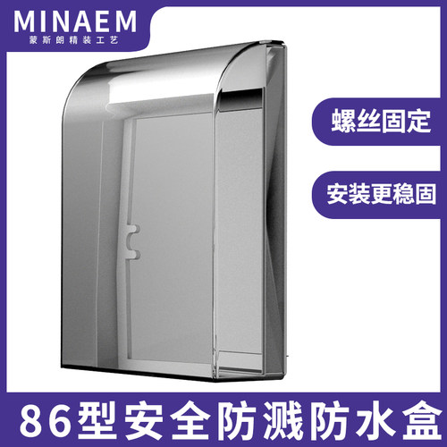 蒙斯朗防溅盒防水盒螺丝固定