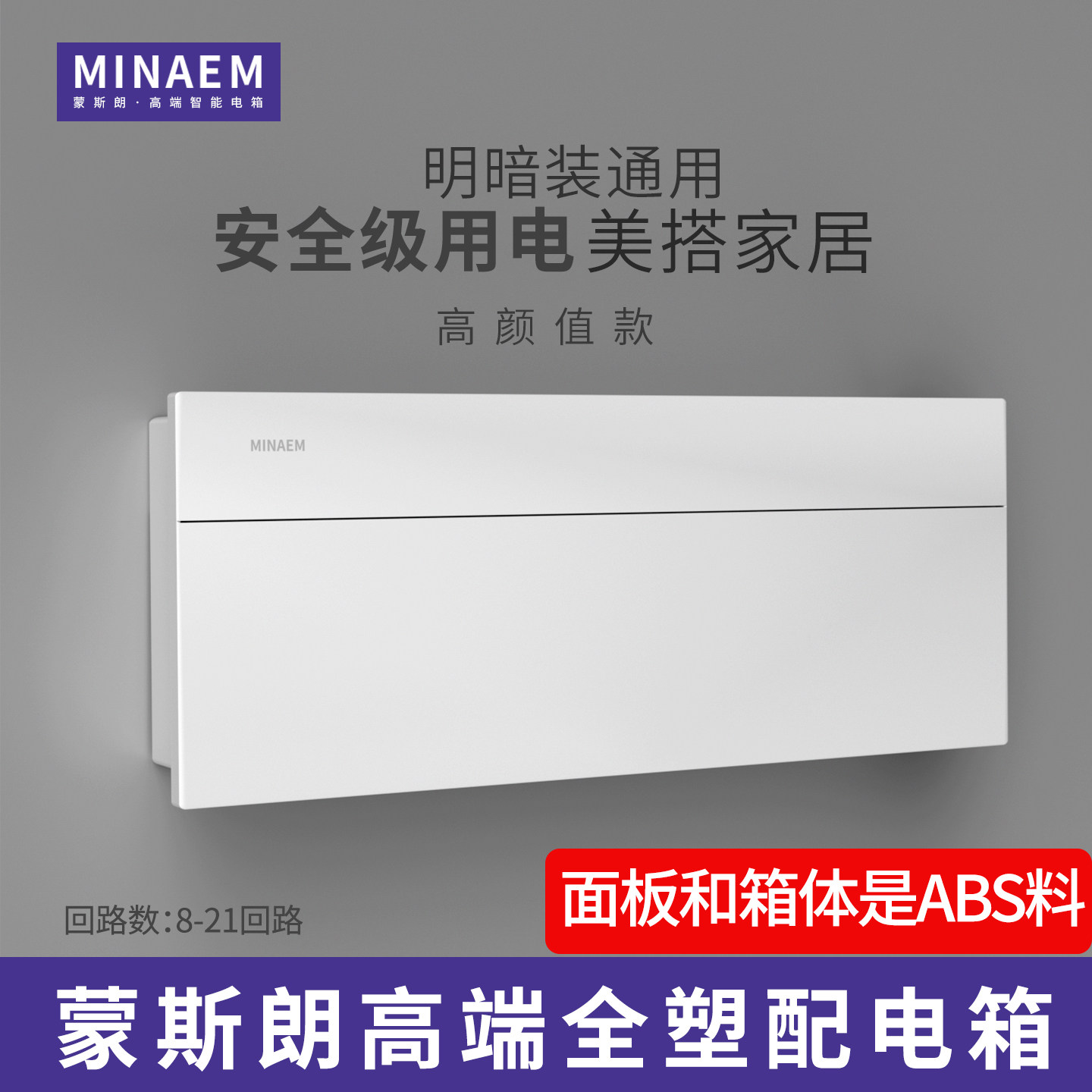 蒙斯朗全塑强电箱明暗装配电箱室内电源控制箱家用小照明箱PZ30电