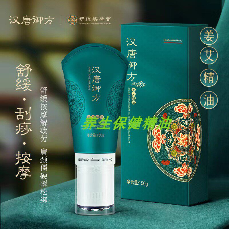 买一送一汉唐御方姜艾精油舒缓按摩膏精油关节肩颈滚珠塑形排湿膏