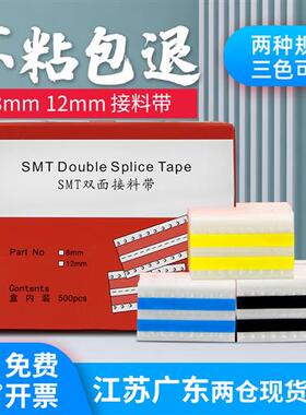 SMT接料带双面接料带黄色高粘接料片8mm12mm16mm24mm接料铜扣包邮