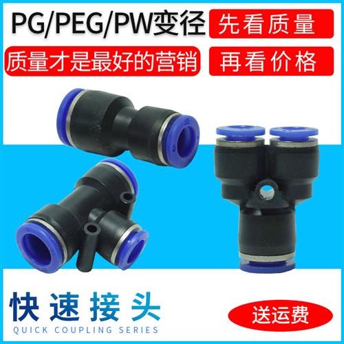 气动快速接头直通变径PG4-6-8-10-12-16Y型人型变径PW三通变径PEG