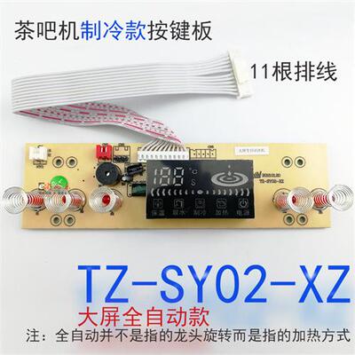 茶吧机大屏按键控制板TZ-SY02-XZ全自动制冷线路板电路板电脑版