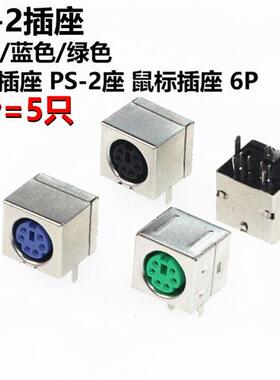 5只 PS2插座 PS-2座 鼠标插座 6P 黑色 蓝色 绿色