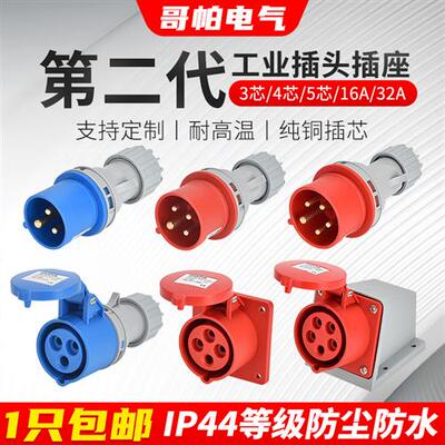 第二代工业插头插座连接器三相3芯4P5孔16A/32A防水非防爆IP44