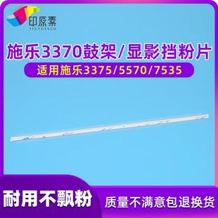 7535 施樂3370鼓架擋粉片3375 5570 5575 7556配件7835顯影器7855