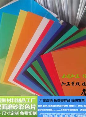 PP磨砂半透明 硬薄片透明PVC片材彩色PVC背胶塑料片PC塑胶板加工