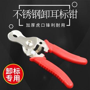 兽用卸耳标钳起耳标剪刀猪用耳号剪刀耳标摘除钳不锈钢卸耳标剪子