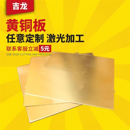 H62黄铜板材黄铜片雕刻1mm2mm3mm4mm5mm10mm激光机械加工定制零切