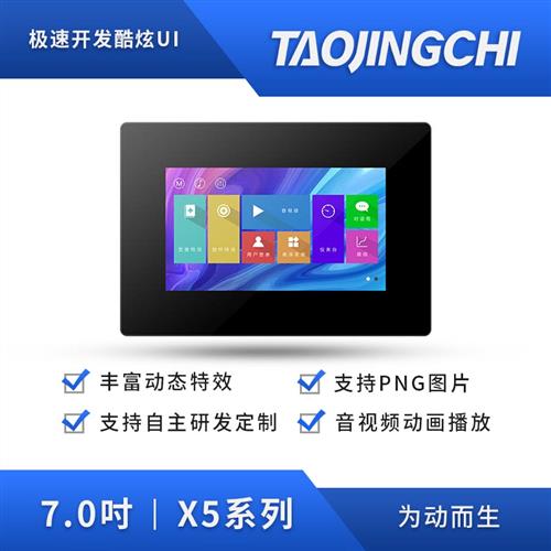 淘晶驰X5系列7寸串口显示屏 触摸带外壳智能液晶屏 HMI智能串口屏