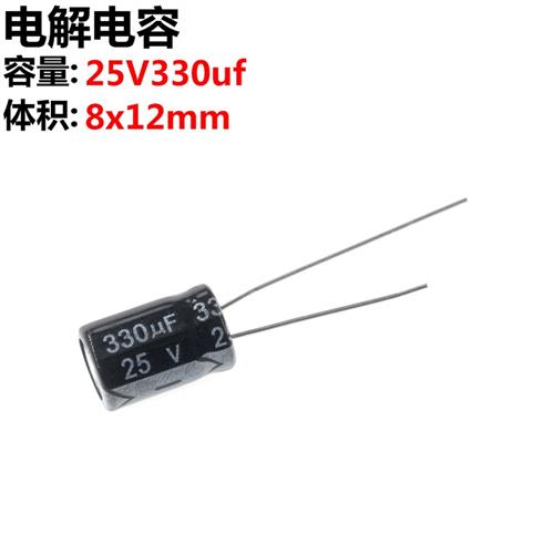 100只 电解电容 25V 330UF 25V330UF 体积8*12MM