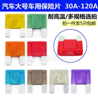力特大号汽车保险丝大电流车载插片保护器20A30405060708090A120A