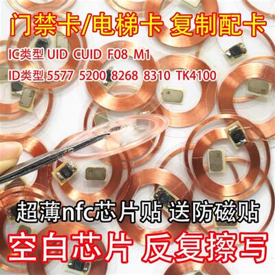 透明NFC手机贴ic卡贴片cuid卡T5577空白卡电梯卡复制复刻录门禁卡
