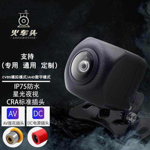 火车头倒车影像摄影头高清720p车载广角后视AHD CCD 汽车后摄像头