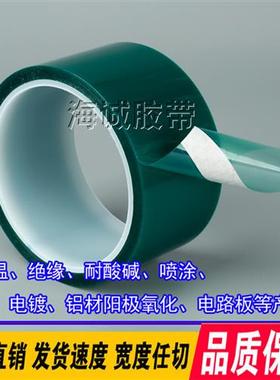 PET绿色耐高温胶带喷漆无痕PC板电镀绝缘胶纸线路板喷涂遮蔽保护