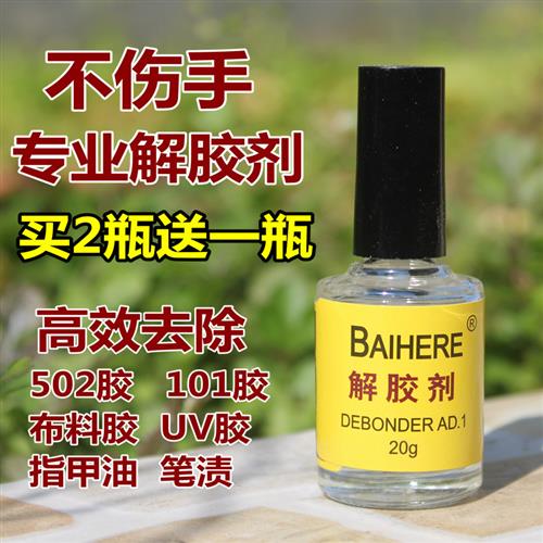 丙酮清除剂清洗液溶解401洗甲水502解胶剂去除快干UV胶水去胶剂除