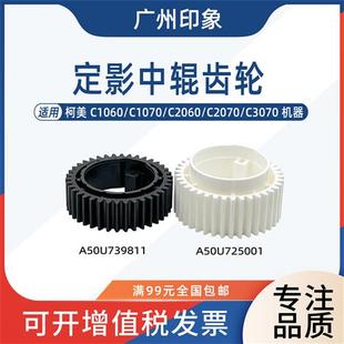 C3070定影驱动中辊齿轮 适用柯美C1060 C1070 C2060 C2070