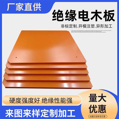 橘色红色电木绝缘板胶木隔热电工板耐高温电木板加工定制整张零切