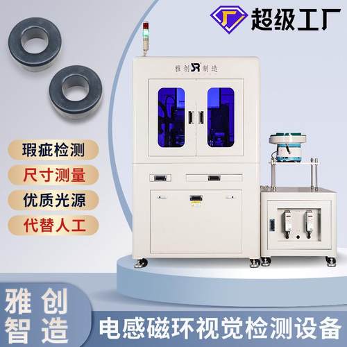电感磁环光学筛选机 表面缺陷视觉检测设备 CCD自动化视觉检测机