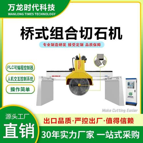 变频器控制桥式组合切石机 液压升降荒料石材切割机切板分离设备