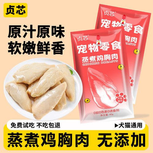 贞芯蒸煮鸡胸肉纯肉猫零食罐头