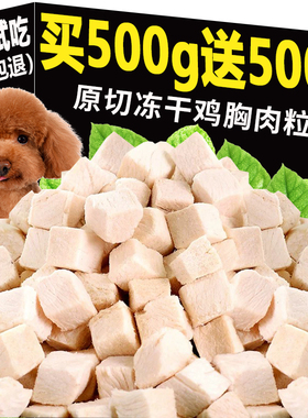 猫零食冻干鸡肉粒500g宠物猫咪营养鸡小胸鸡胸肉干宠物桶狗狗通用