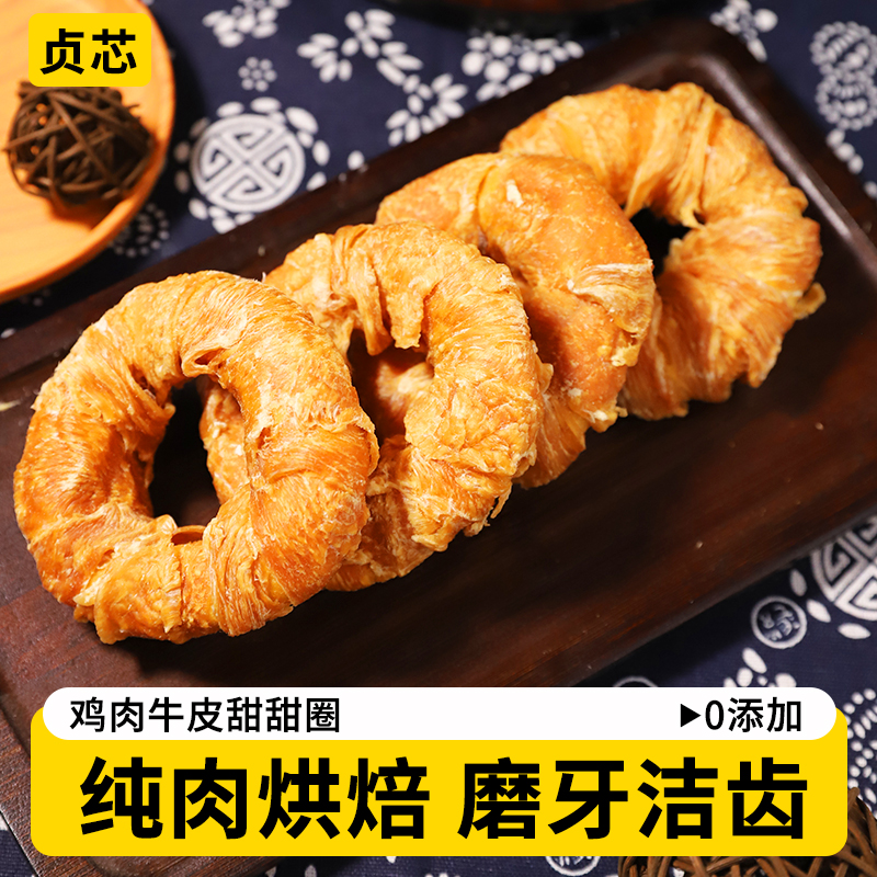 贞芯狗狗零食鸡肉鸭肉牛皮甜甜圈