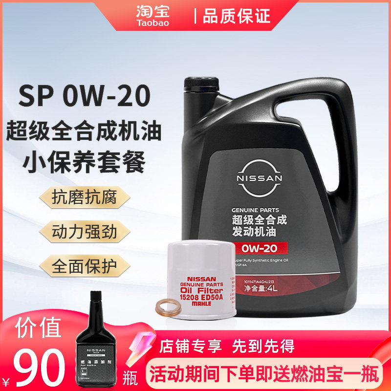 日产原厂郑州日产超级全合成发动机油保养套餐0W-20 4L,汽车零部件/养护/美容/维保,汽机油,淘宝优惠券,粉丝福利购,淘宝优惠卷