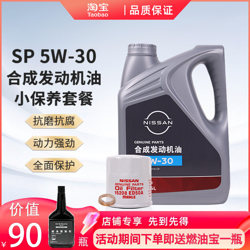 日产原厂合成发动机油保养套餐5W-30 4L