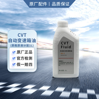 日产变速箱油cvt油原厂 适用日产CVT车型 原瓶原液分装 1L