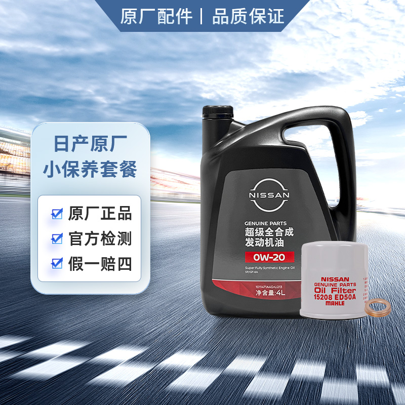 日产原厂超级全合成机油0W-20 4L小保养套餐（原厂机滤+垫片）