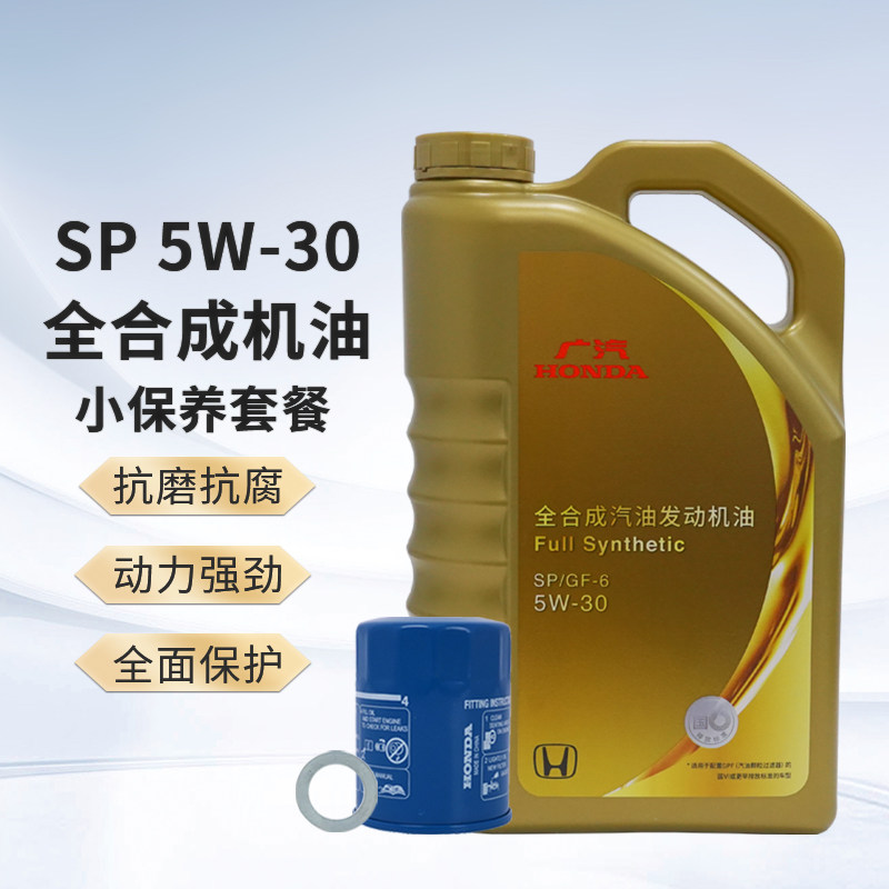 本田原厂全合成机油5W-30机滤套餐雅阁飞度思域奥德赛广汽金桶