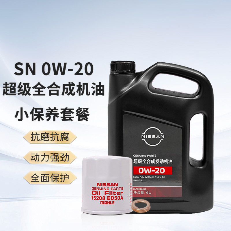 日产机油 超级全合成机油0w20 机油+机滤+垫片 轩逸0w20机油,汽车零部件/养护/美容/维保,汽机油,淘宝优惠券,粉丝福利购,淘宝优惠卷