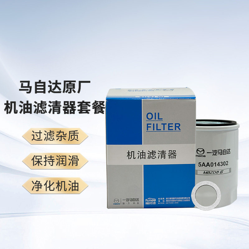 马自达MAZDA原厂一汽机油滤清器/机油格套餐(机滤+垫片)