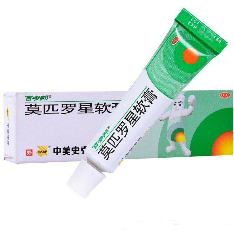 百多邦 莫匹罗星软膏婴儿正品5g莫西罗星乳膏消炎药官方旗舰店