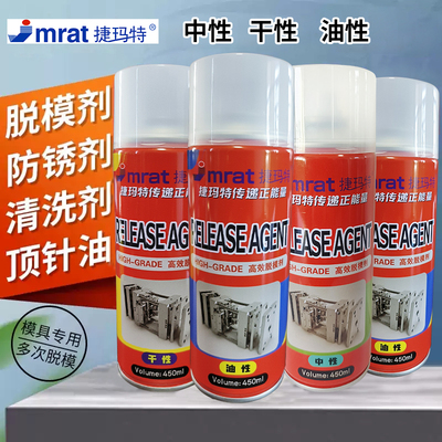 高效离型剂高效脱模剂模具专用防锈剂清洗剂顶针油润滑喷剂450ML