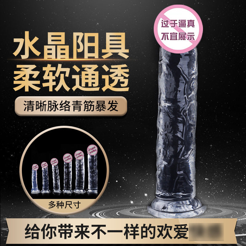 成人女用仿真透明水晶假阳具女性私处按摩解压自慰器可插入假阴茎