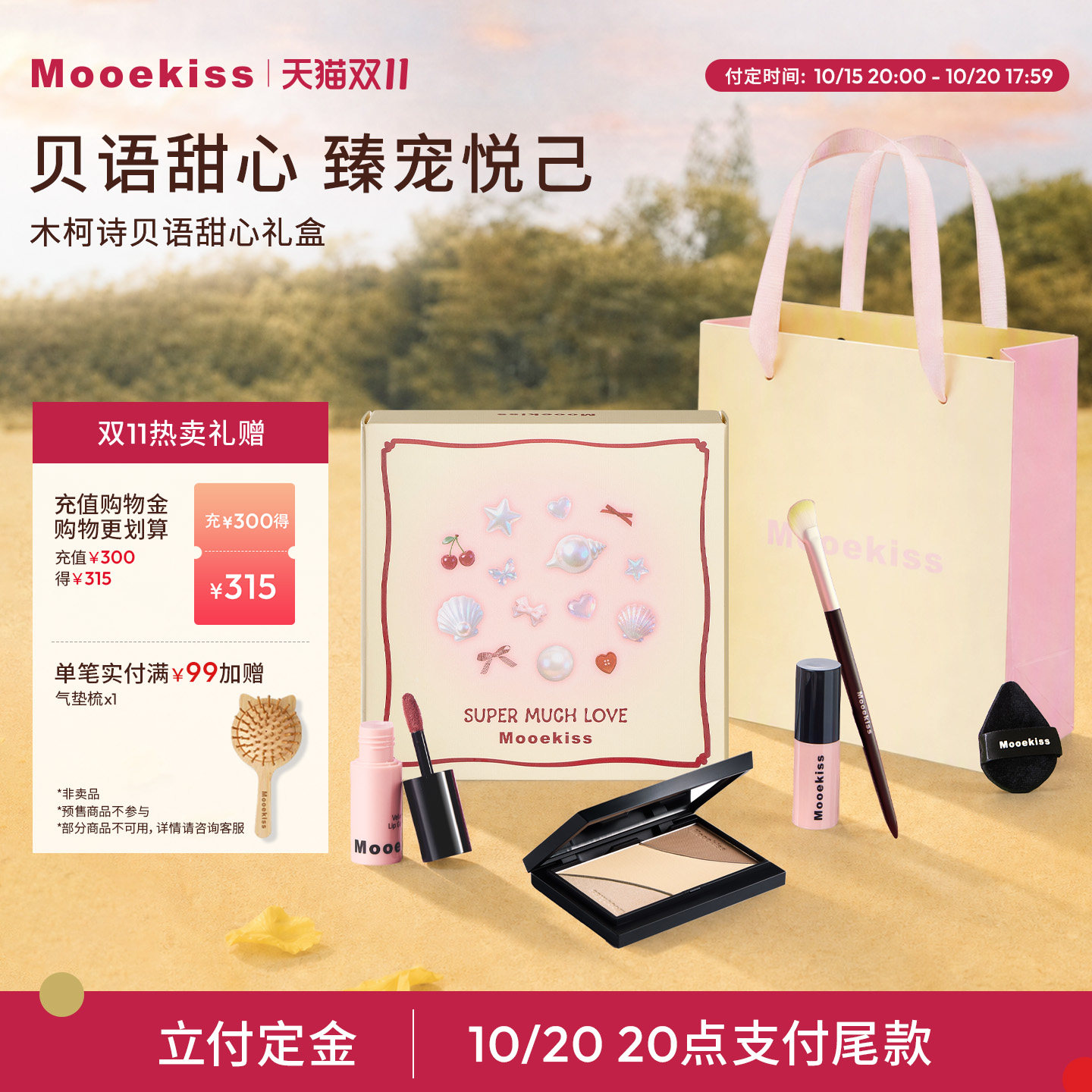 【双11预售】木柯诗贝语礼盒彩妆套装送礼女友礼物口红唇釉腮红