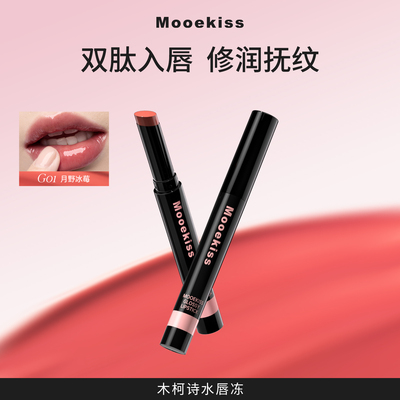 木柯诗水光滋润双肽护唇冻可旋回