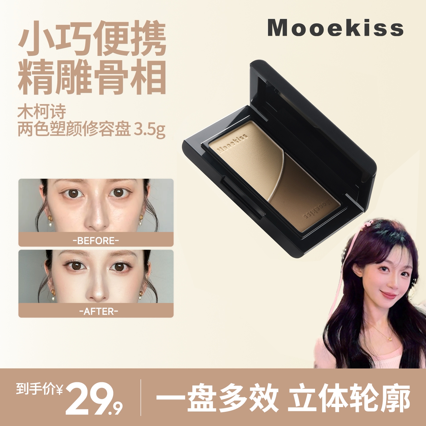 【直播专属】Mooekiss木柯诗便携修容盘哑光阴影一体盘
