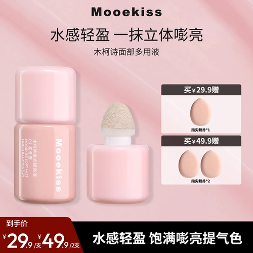 Mooekiss木柯诗液体腮红液体腮红氛围感显白提亮膨胀色多用膏高光