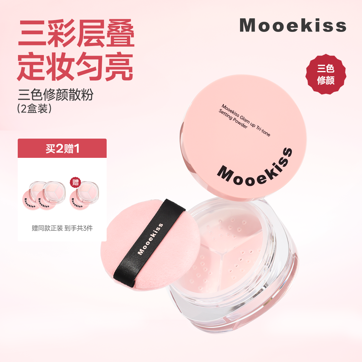 【热卖】Mooekiss木柯诗三色散粉油皮哑光干皮定妆蜜粉2盒