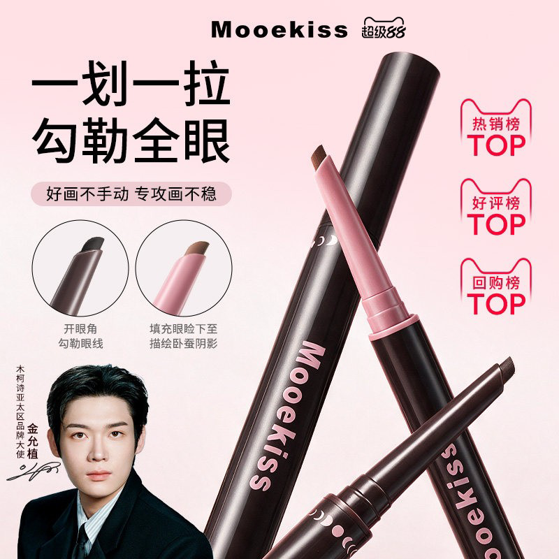Mooekiss木柯诗双头双面眼线胶笔防水不晕染持久极细卧蚕笔二合一