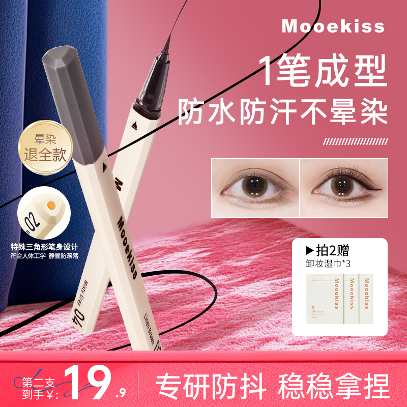 Mooekiss木柯诗持久不晕眼线液笔