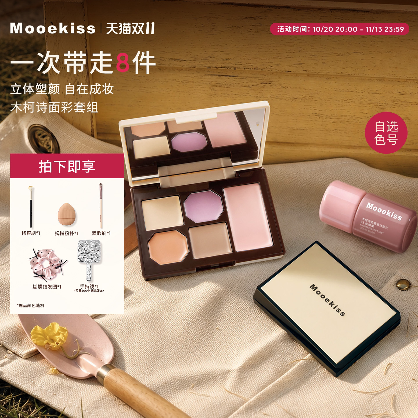 【双11抢先购】Mooekiss木柯诗经典修容遮瑕盘液体腮红面部彩妆