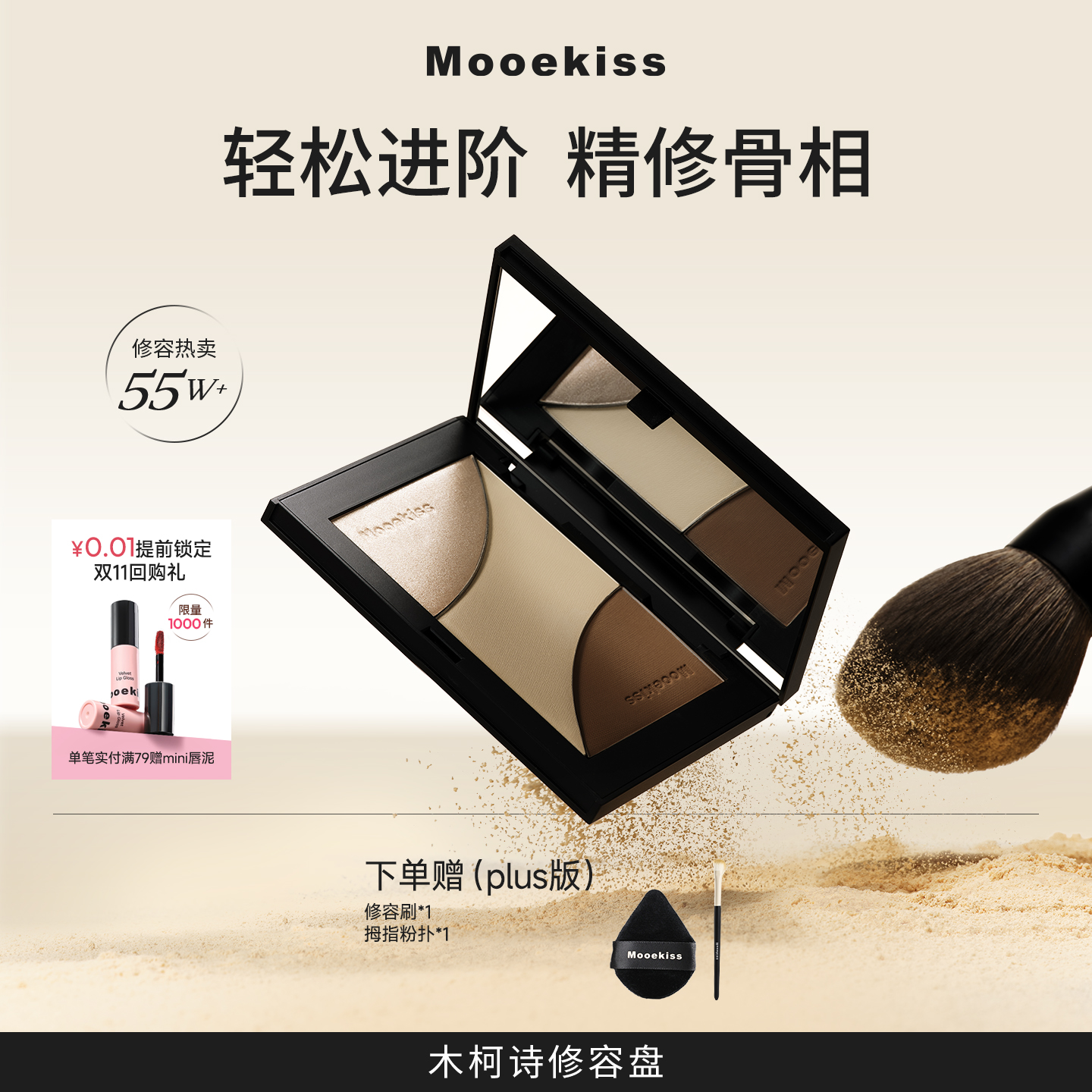 修容提亮高光一体盘Mooekiss