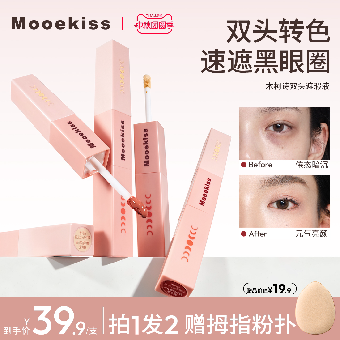 Mooekiss木柯诗双头遮瑕液提亮液眼部转色液遮瑕遮盖黑眼圈痘印斑